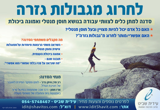 "לחרוג מגבולות גזרה"