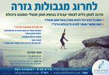 "לחרוג מגבולות גזרה"