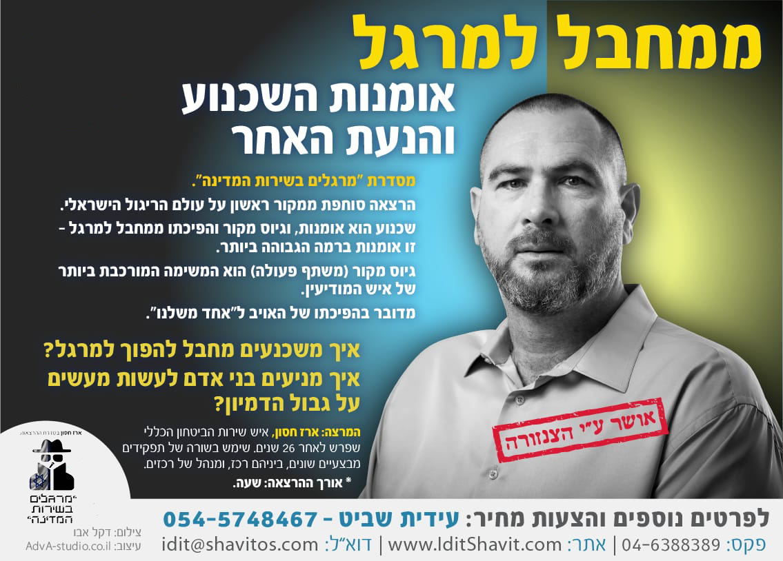 ממחבל למרגל - אומנות השכנוע