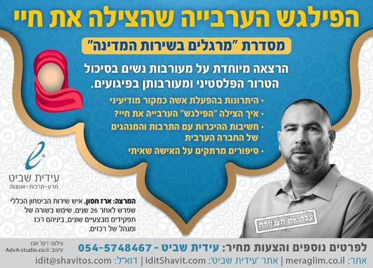 הפילגש הערבייה שהצילה את חיי