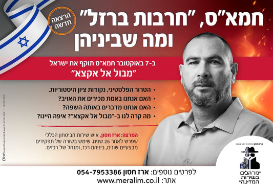 חמא"ס, "חרבות-ברזל" ומה שבינהן