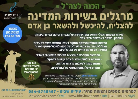 "מרגלים בשירות המדינה" - הכנה לצה"ל