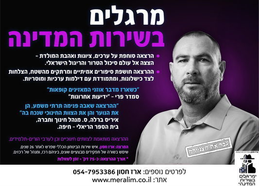 מרגלים בשירות המדינה" - להצליח להיכשל ולהישאר בן-אדם"